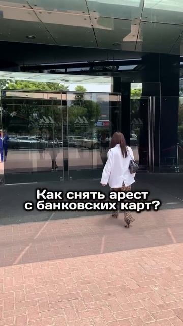 Как снять арест с банковских карт?