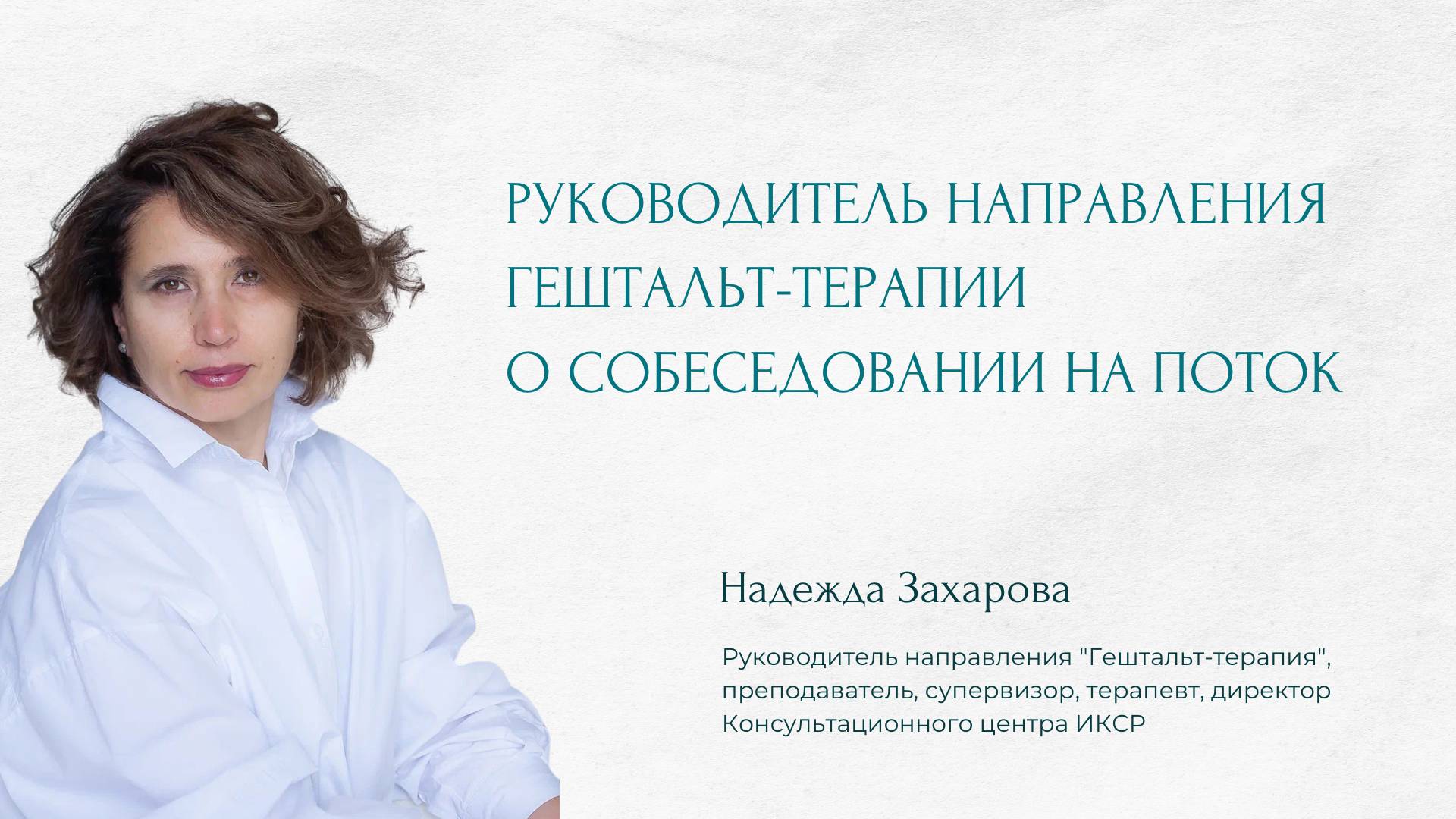 Руководитель направления гештальт-терапии о собеседовании на поток. Зачем и в чем его польза