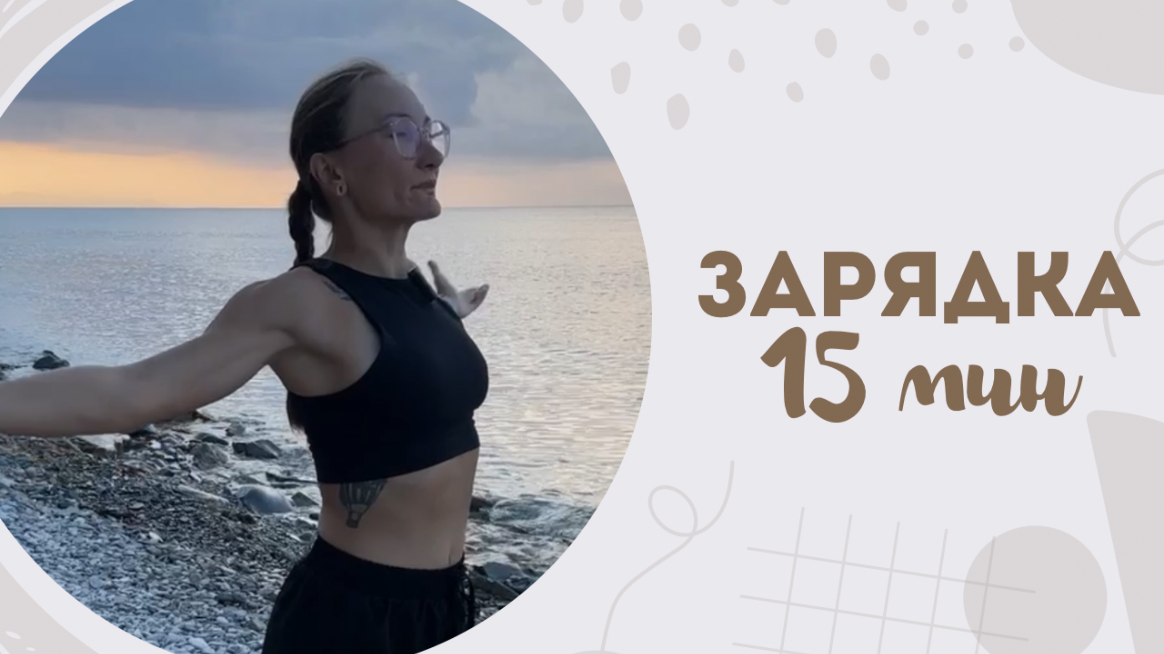 Зарядка 15 мин 5.03