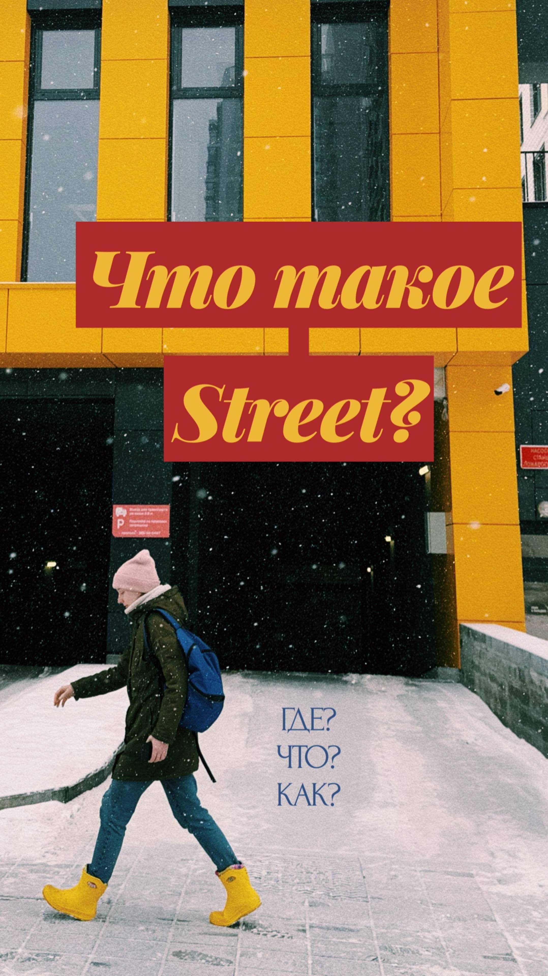 Что такое уличная фоторафия? И с чего начать?