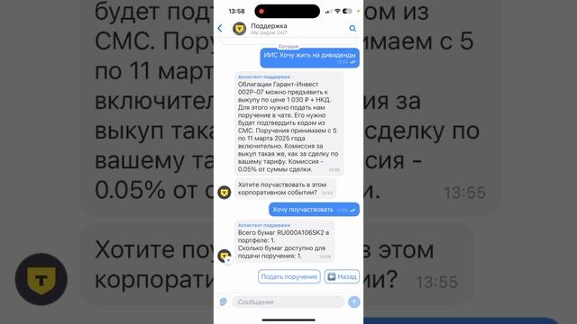 Подаю поручение на пут оферту Гарант-Инвест 002P-07 RU000A106SK2 брокер Т- Инвестиции