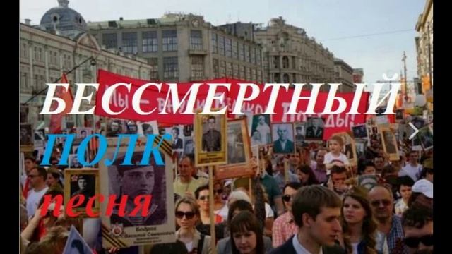 БЕССМЕРТНЫЙ ПОЛК песня
