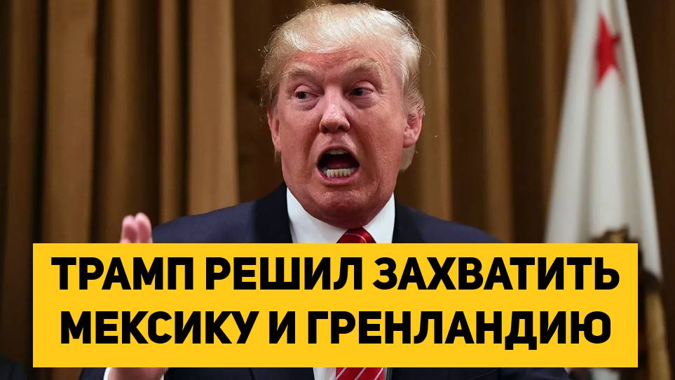 ТРАМП РЕШИЛ ЗАХВАТИТЬ МЕКСИКУ И ГРЕНЛАНДИЮ