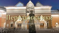 Передвижники