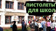 Школы закупают пистолеты. Чиновники сошли с ума