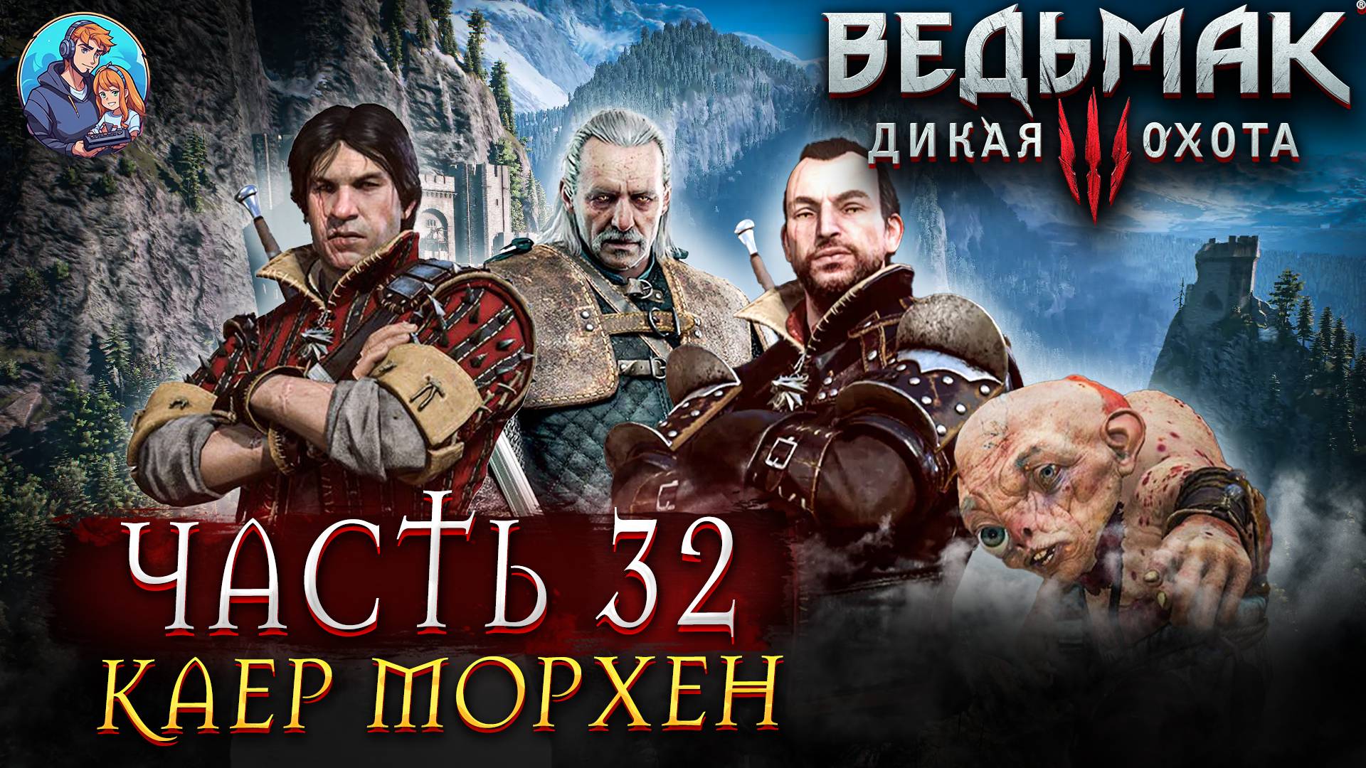 Прохождение The Witcher 3: Wild Hunt|Ведьмак 3: Дикая Охота| Часть 32| На Русском