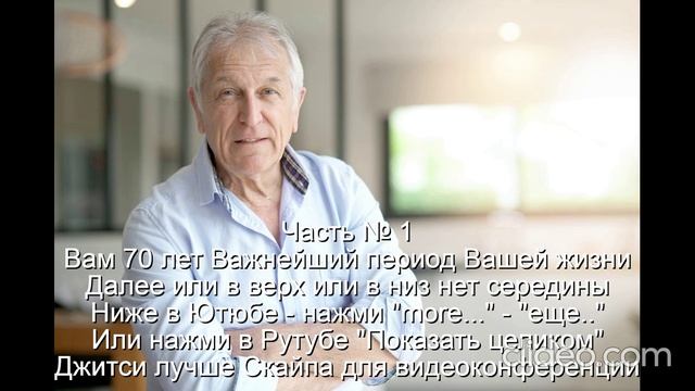 Часть № 1 Ваше здоровье
  Вам 70 лет Важнейший период жизни
  Далее или в верх или в низ нет середин