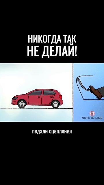 Никогда не делай этого!