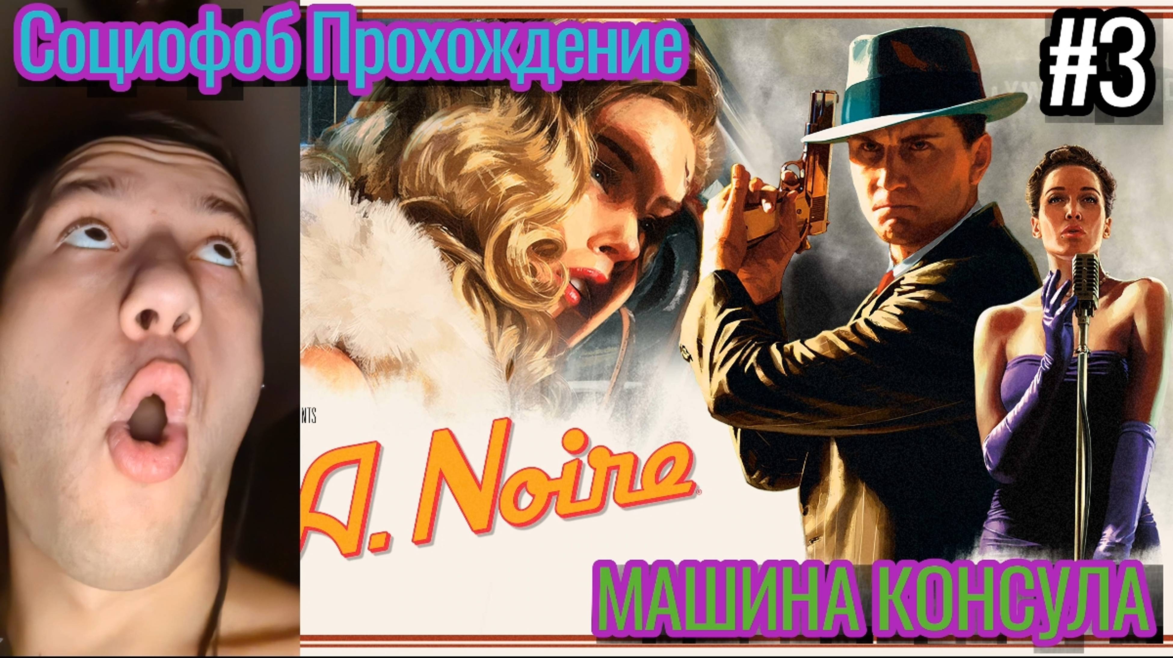 Социофоб Прохождение / L. A. Noire / Машина Консула / #3