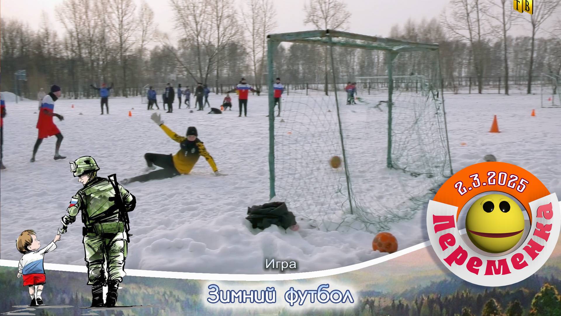 Зимний футбол