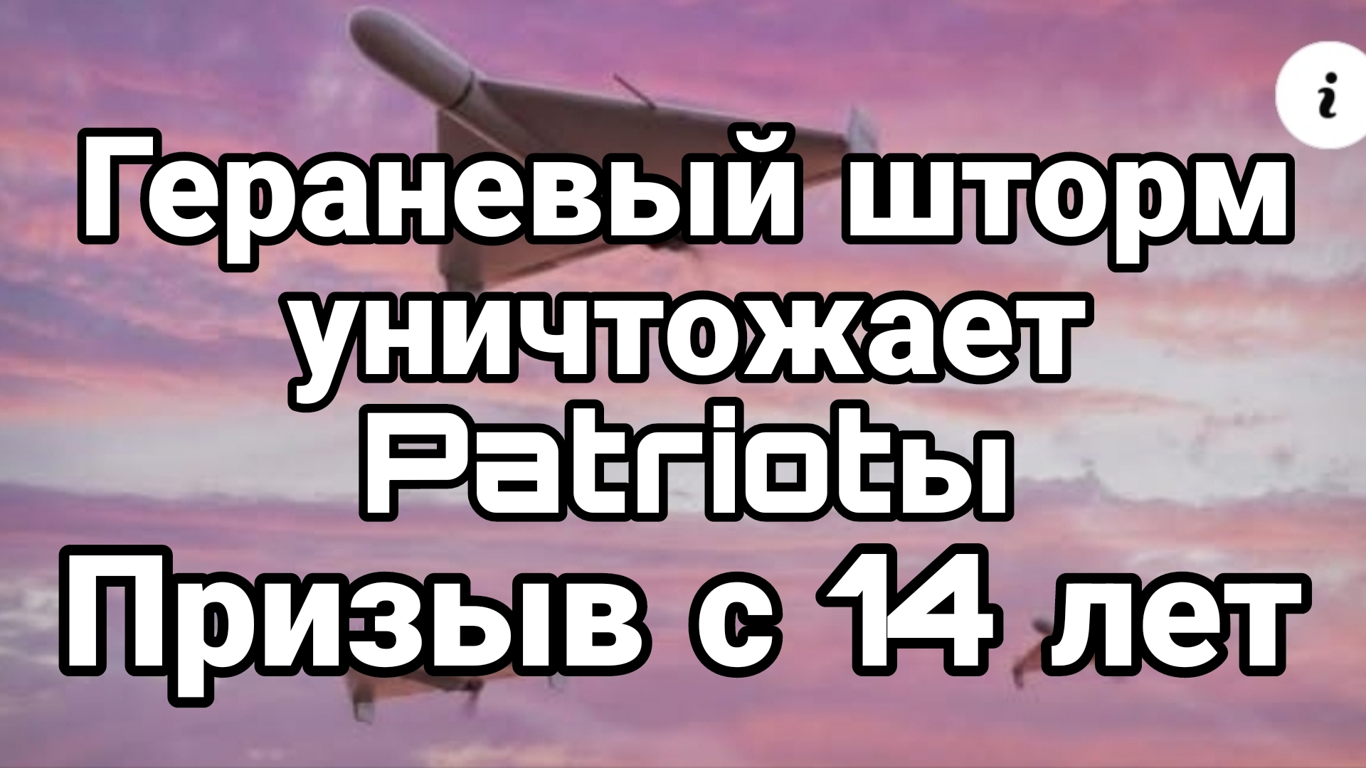 ГЕРАНЕВЫЙ ШТОРМ УНИЧТОЖАЕТ Patriotы!!