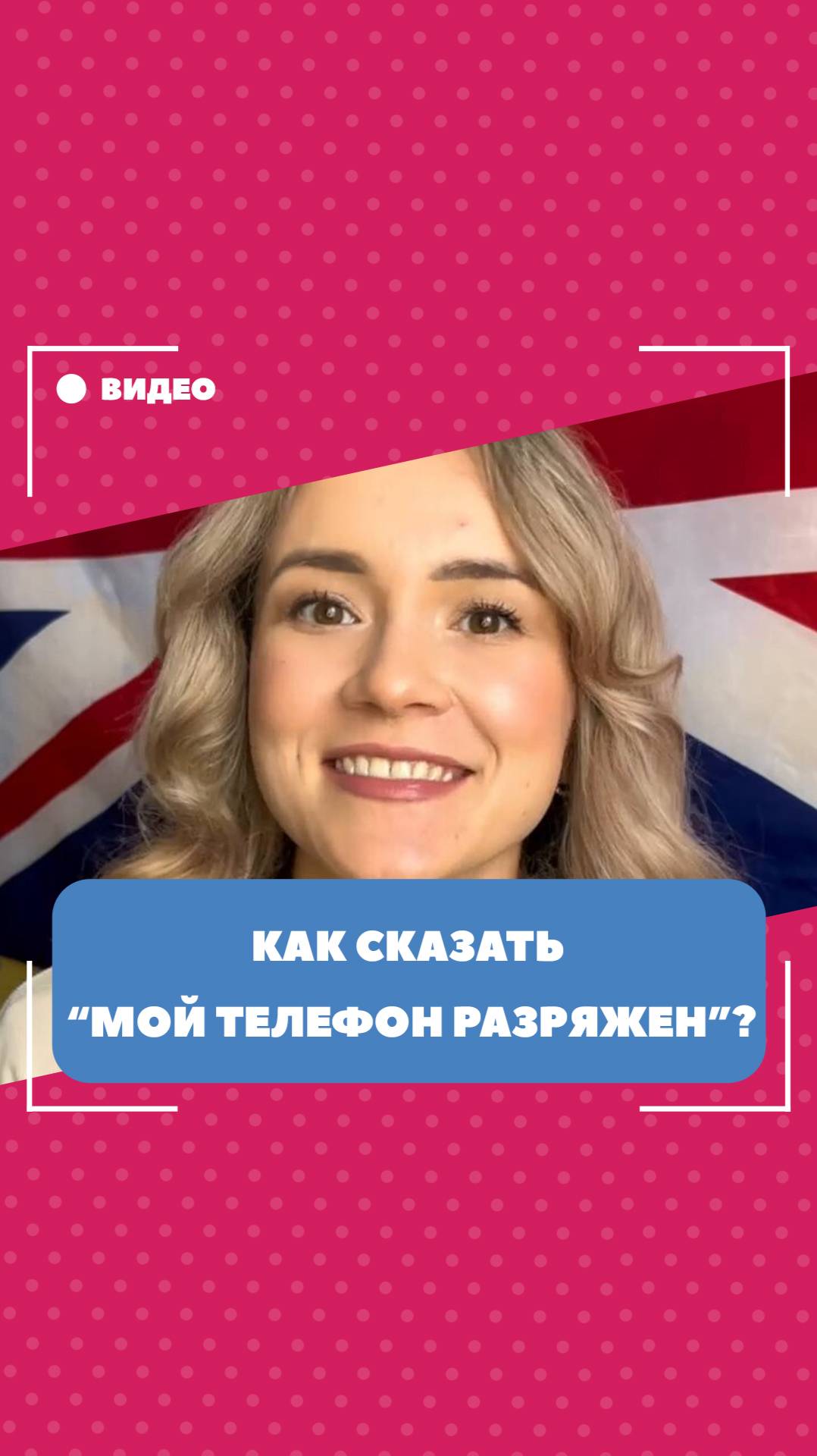 Как сказать "мой телефон разряжен" по-английски? Школа английского языка English Discussions