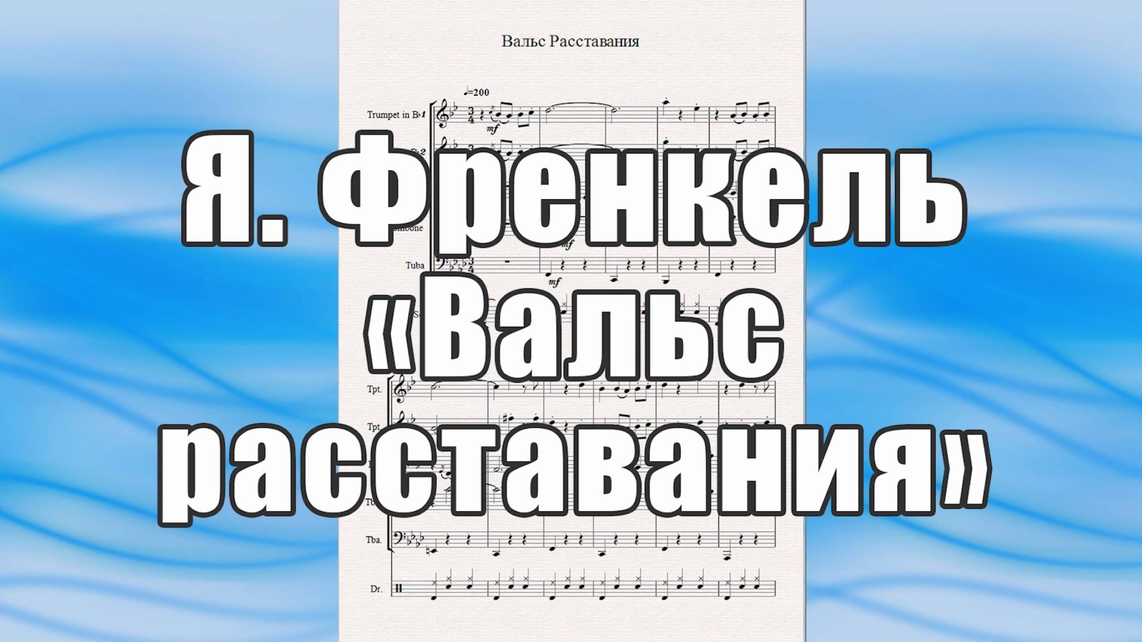 "Вальс Расставания" (Ян Френкель) - ноты для брасс-квинтета