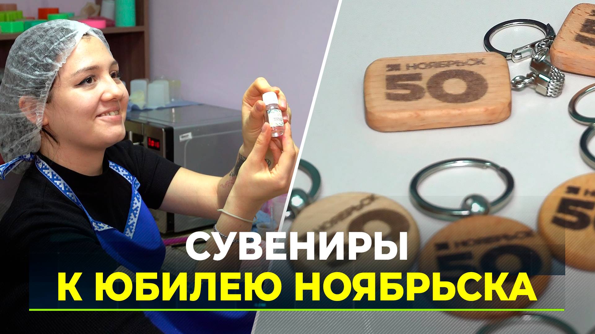 В Ноябрьске особые мастера изготавливают праздничные сувениры