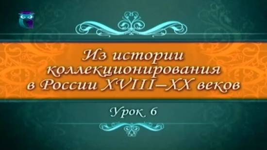 # 6. Коллекционирование в России во второй половины XIX века