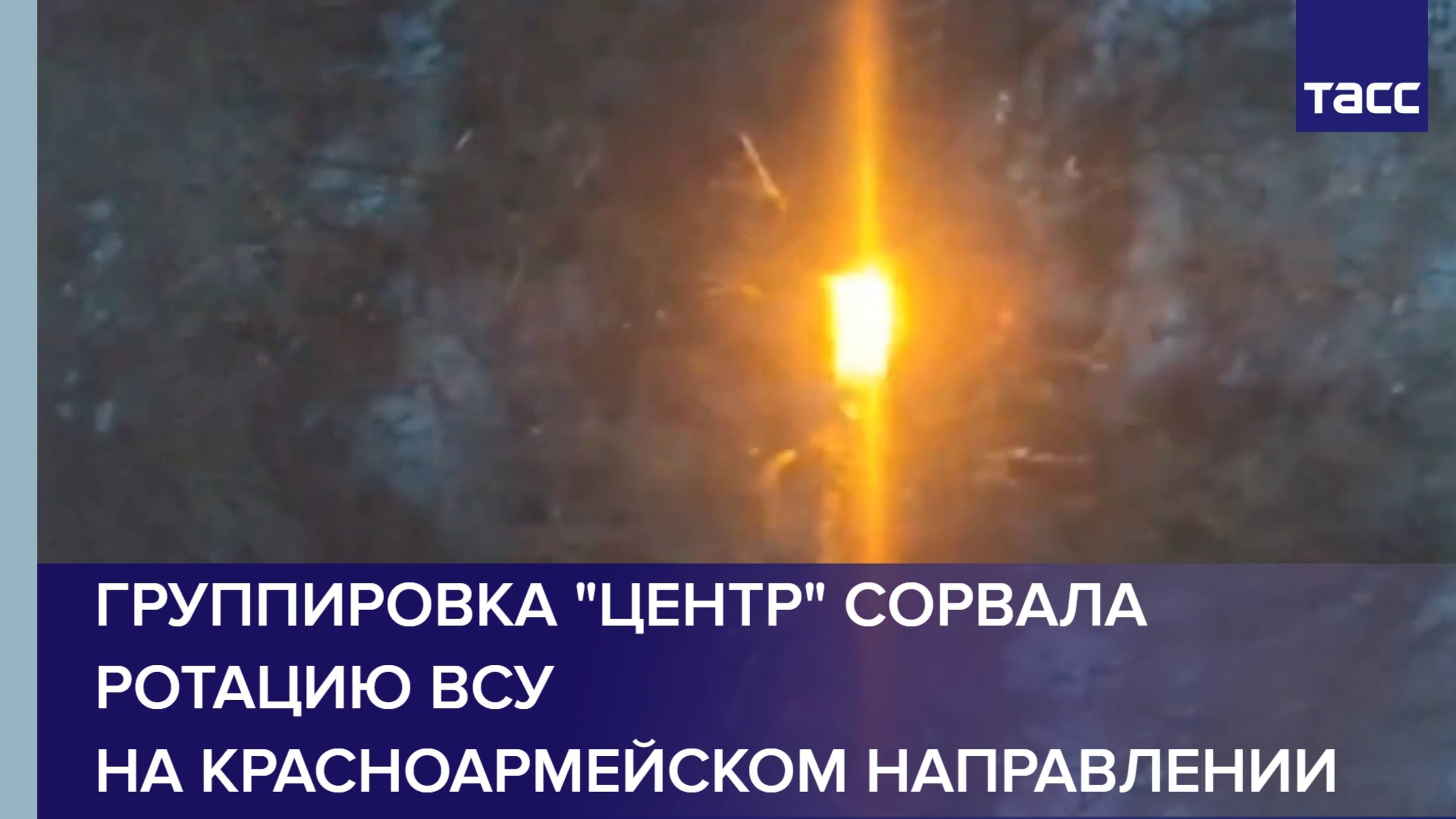 Группировка "Центр" сорвала ротацию ВСУ на красноармейском направлении