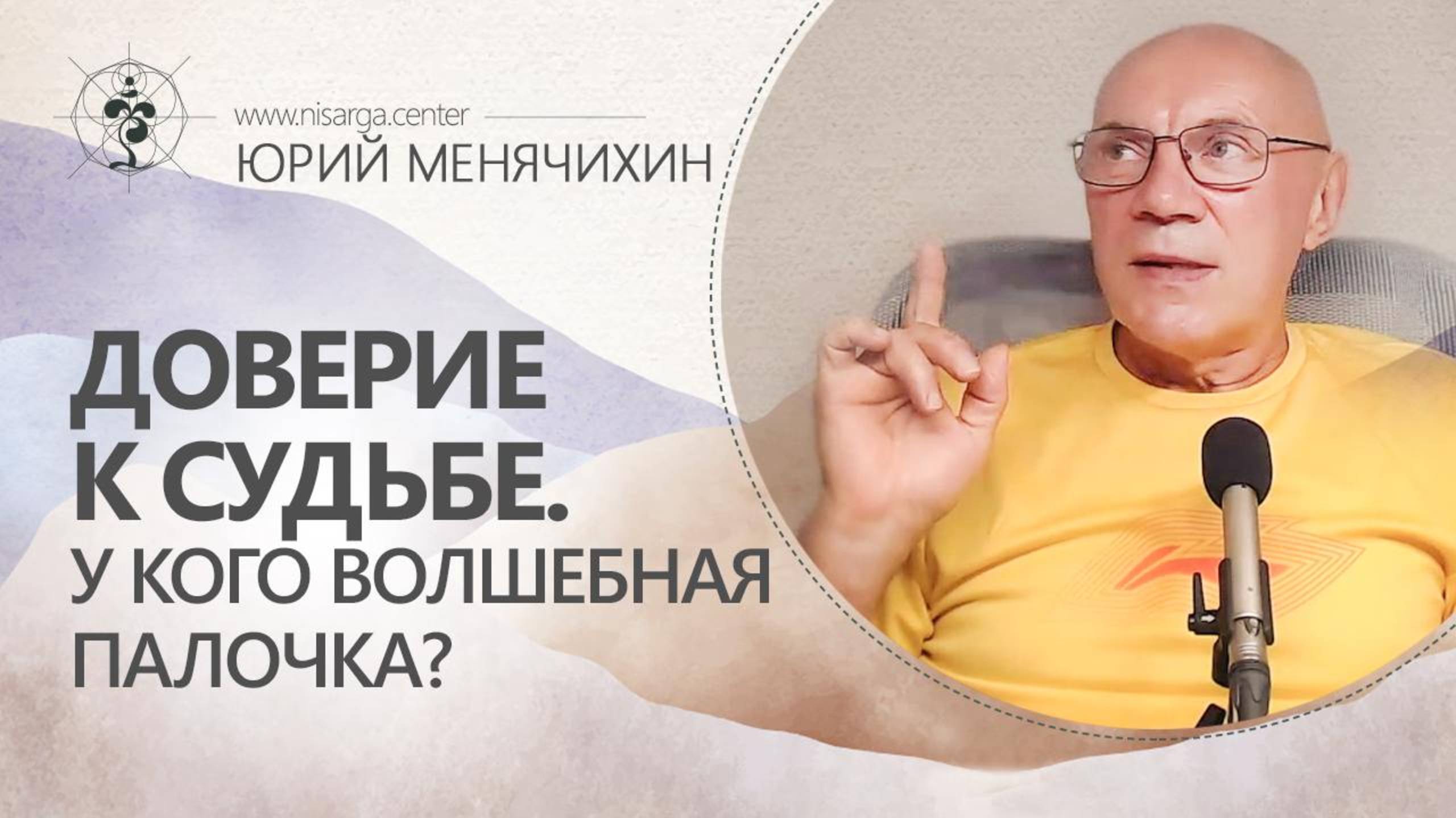 Доверие судьбе. У кого волшебная палочка? Юрий Менячихин