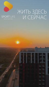ЖК «SPORT LIFE». Квартиры в Туле с видом на красивый закат