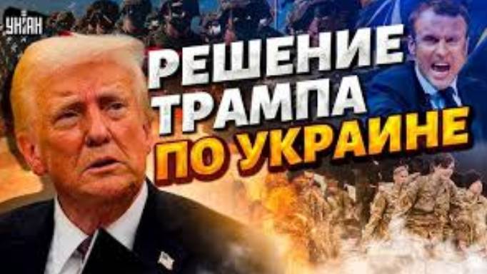 Политика . Трамп вышел с шокирующим заявлением о конце войны.