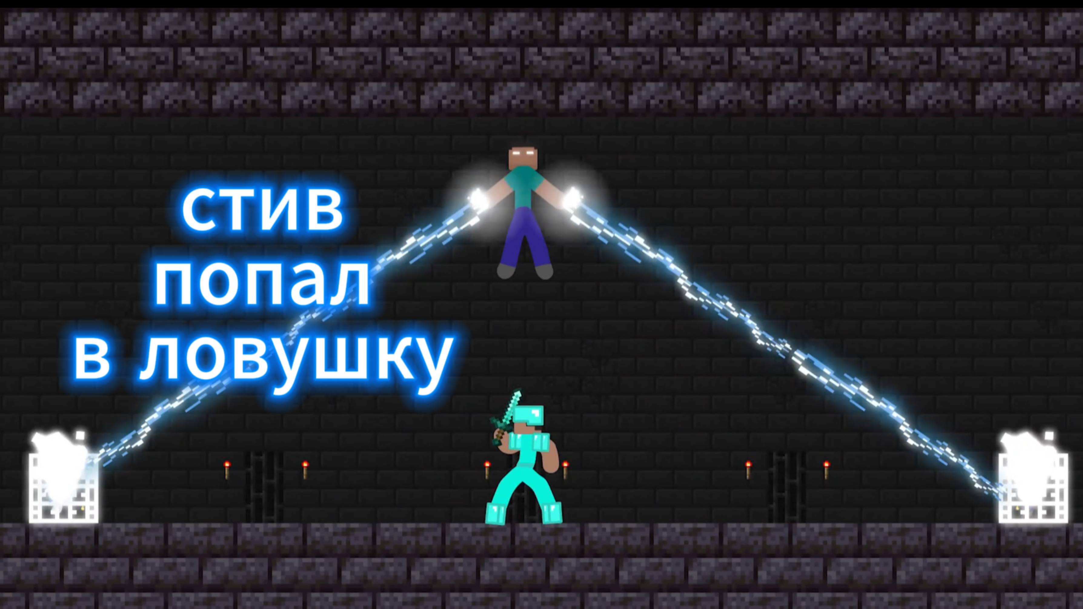 Херобрин атакует. Стив в ловушке (анимационный мультфильм)