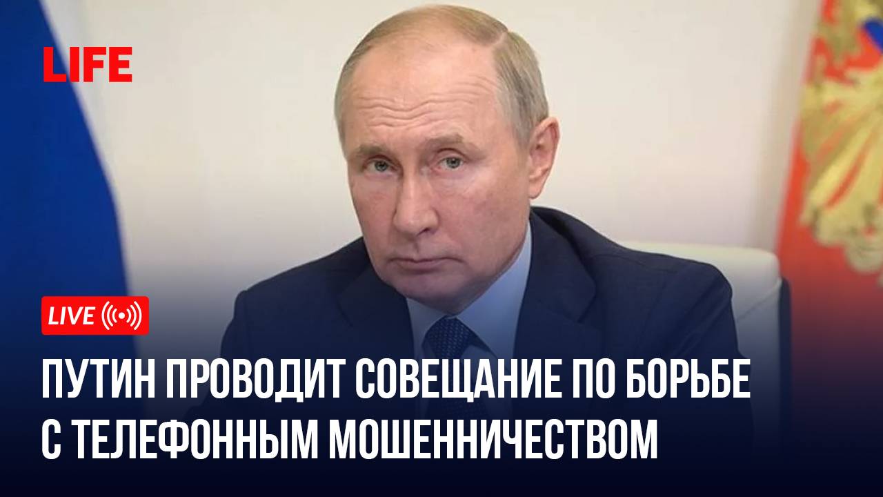 Путин проводит совещание по борьбе с телефонным мошенничеством