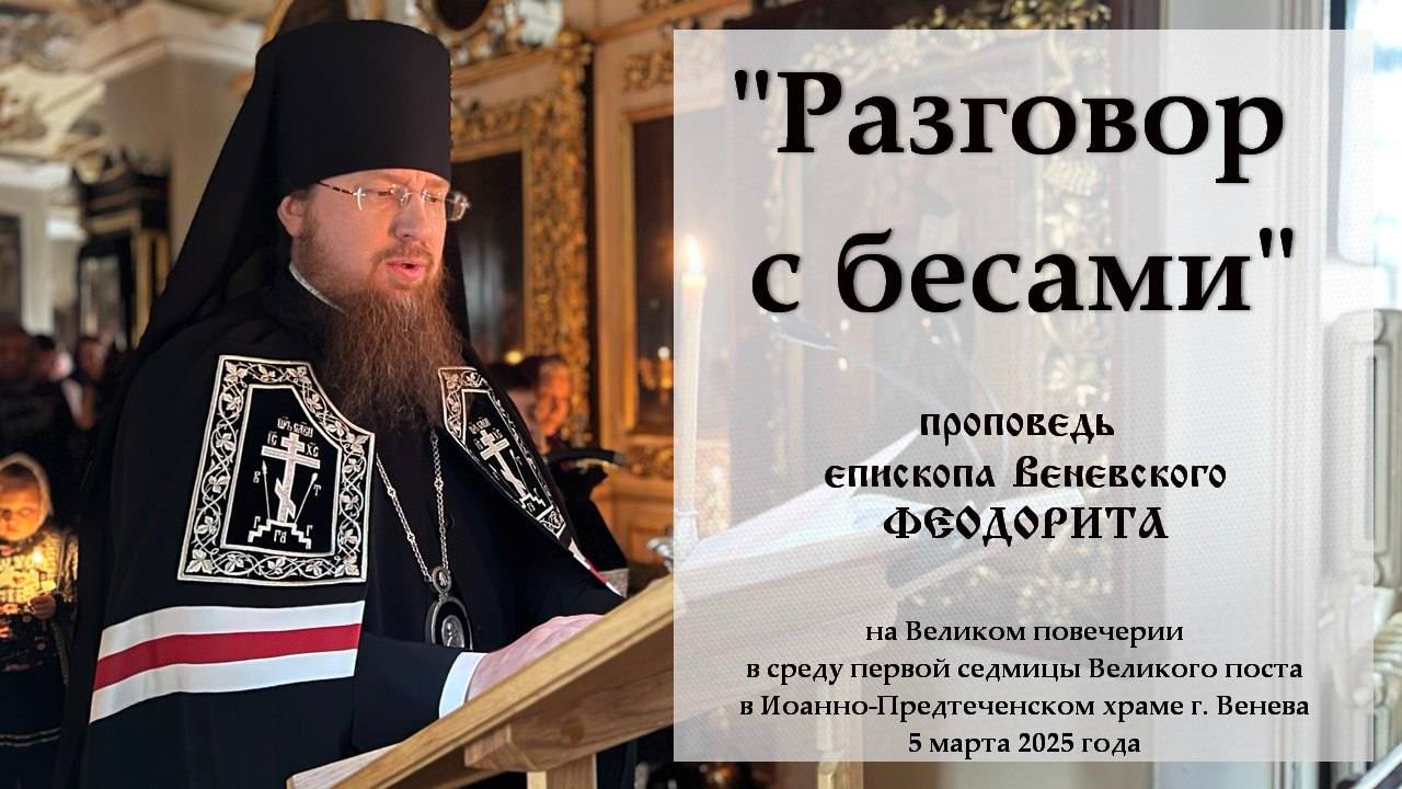 "Разговор с бесами". Епископ Венёвский Феодорит.