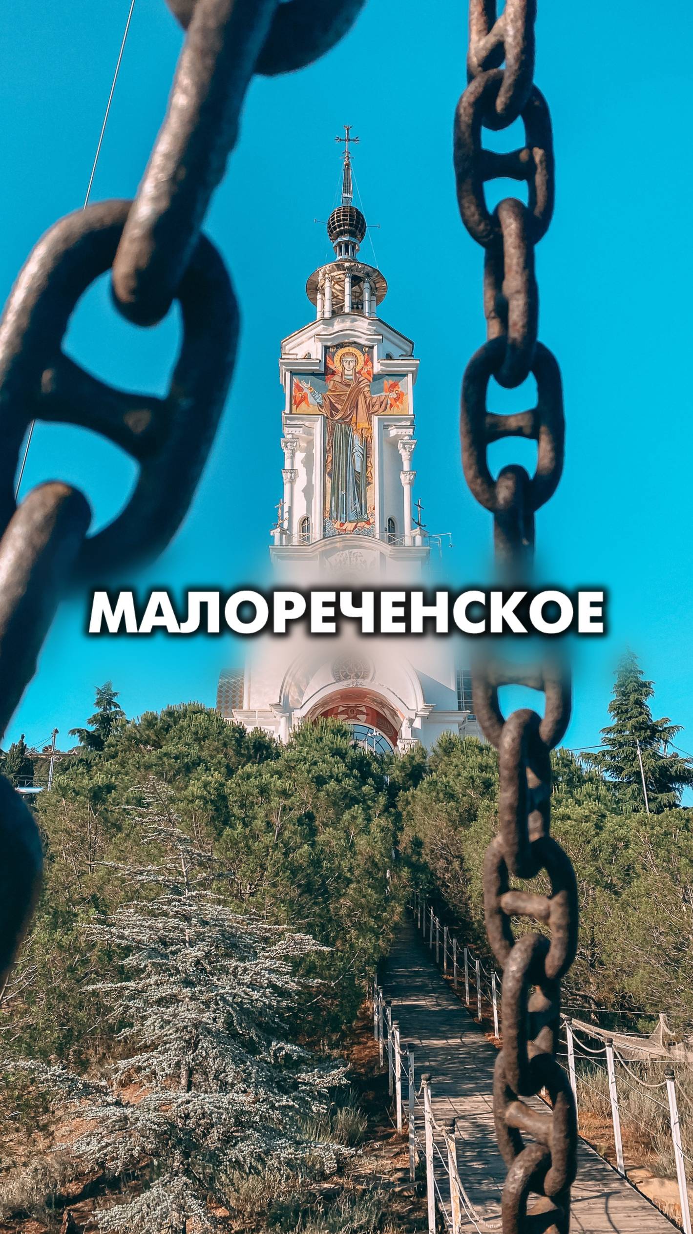 Малореченское в Крыму