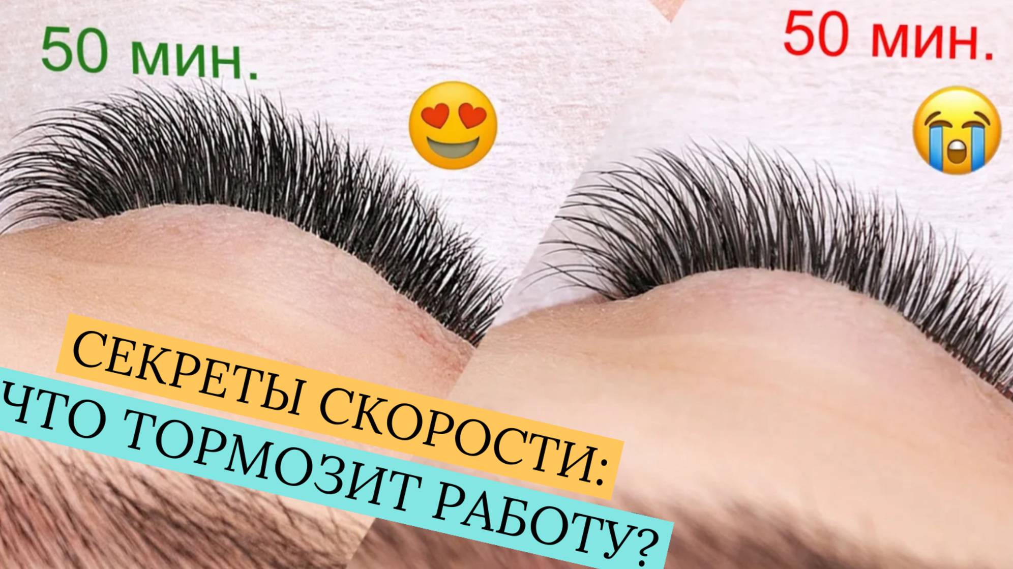 СКОРОСТЬ В НАРАЩИВАНИИ РЕСНИЦ/ КАК ДЕЛАТЬ НАРАЩИВАНИЕ БЫСТРЕЕ?
