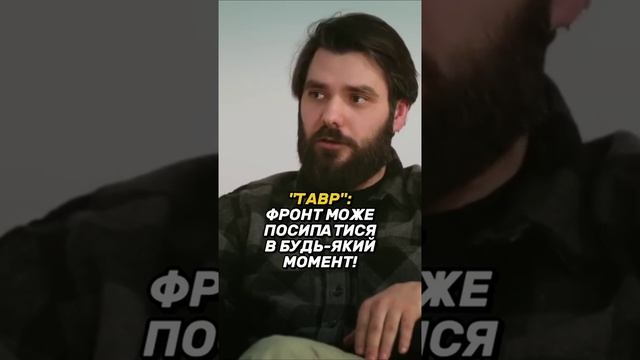 "Фронт может обрушиться в любой момент