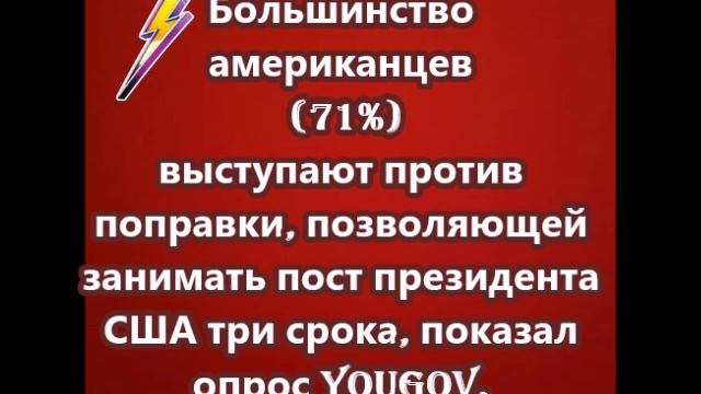 Большинство американцев (71%) выступают против поправки, позволяющей занимать пост президента США тр