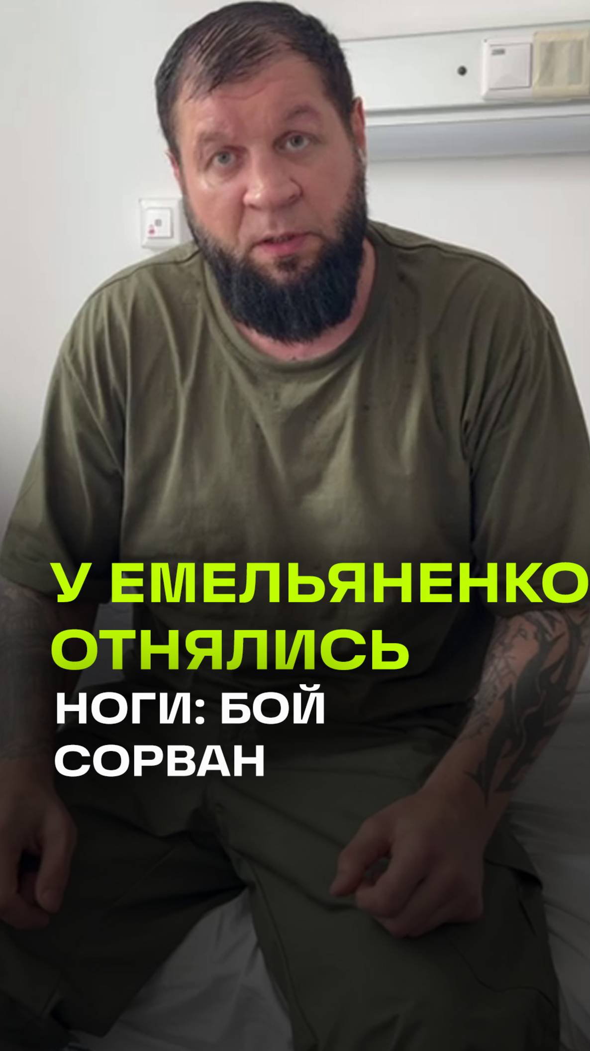 У боксера Александра Емельяненко отнялись ноги. Он в больнице. Бой с Тарасовым отменен