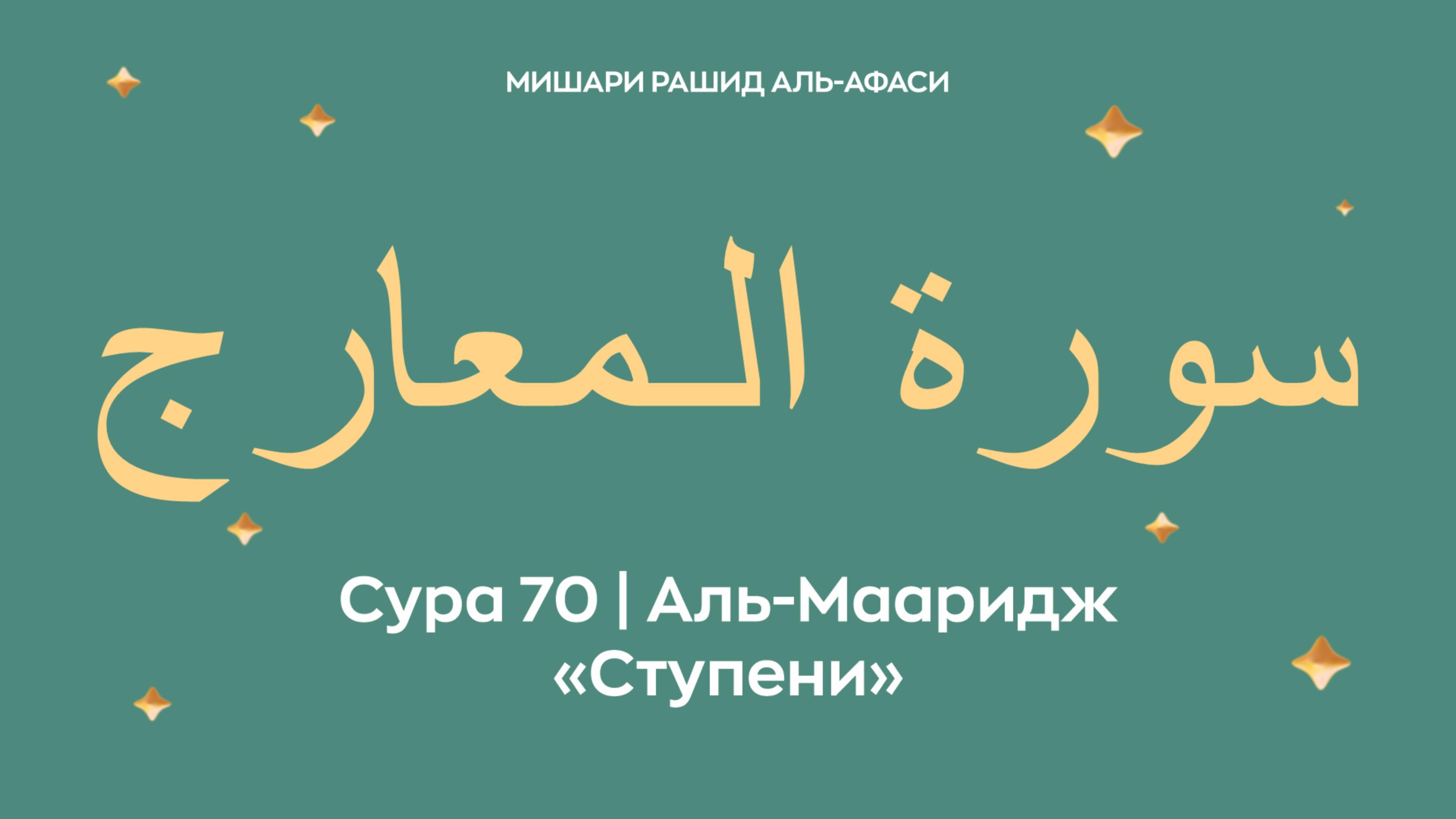 Сура 70 Аль-Мааридж — Ступени, араб. سورة الـمعارج. Читает Миша́ри ибн Ра́шид аль-Афа́си.