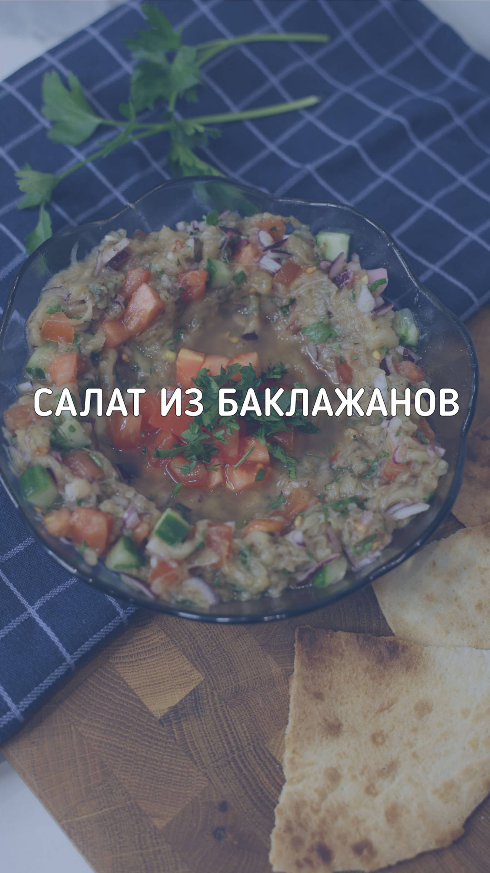 Салат из баклажанов