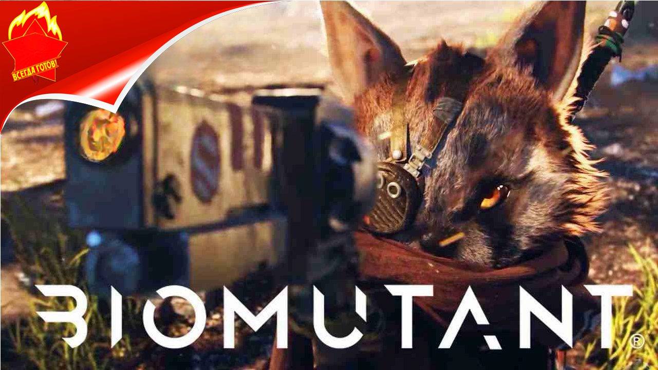 играем в BIOMUTANT давай будем мутировать