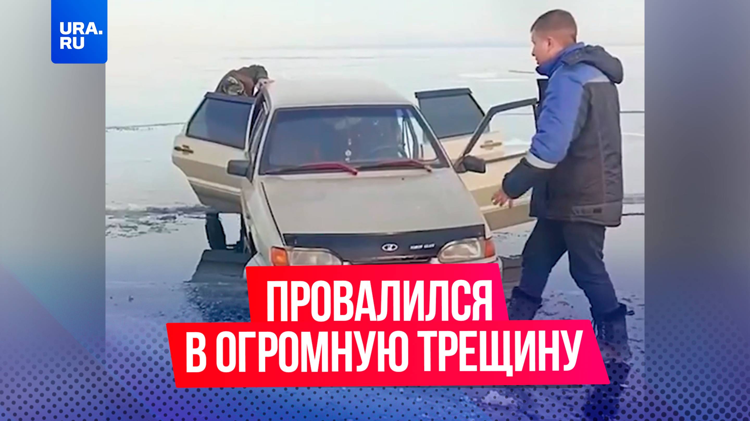 Рыбак на четырке провалился в огромную трещину в Байкале