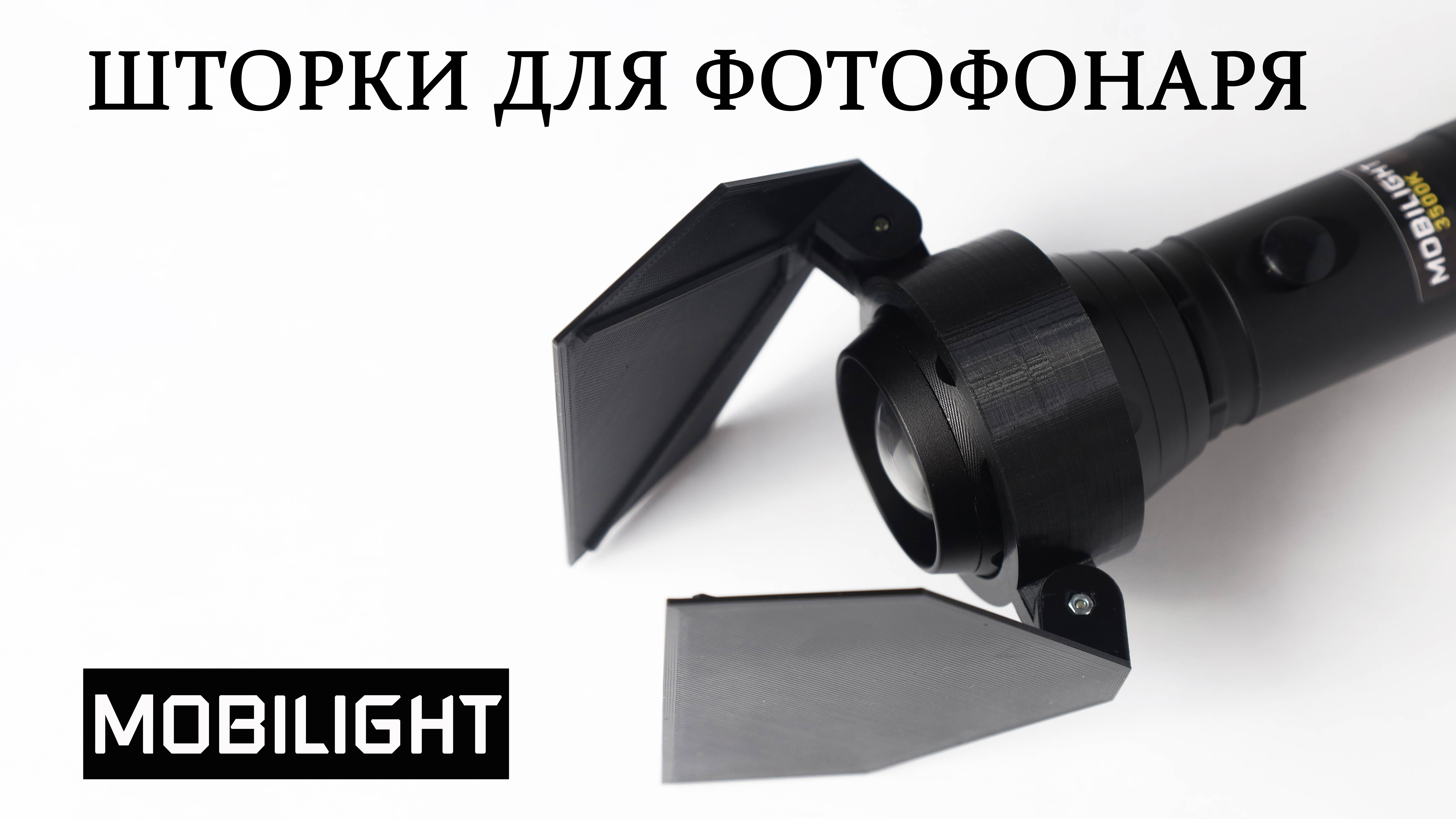 Шторки для фотофонаря