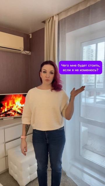 Упражнение: Чего мне будет стоить, если я не изменюсь…