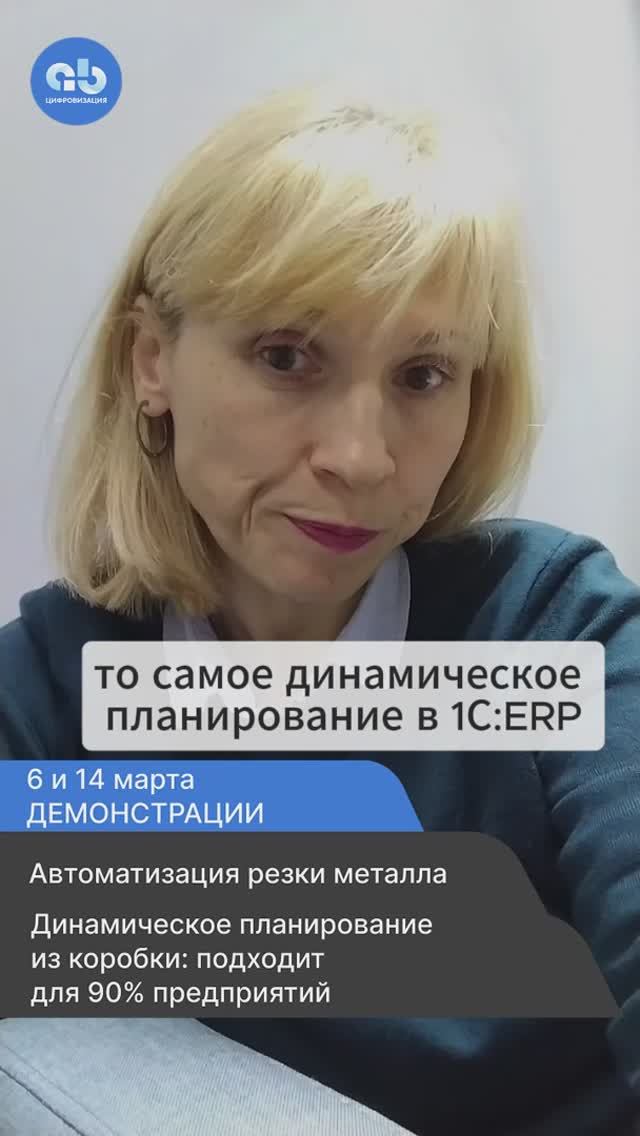 6 и 14 марта проводим демонстрации:
1️⃣ Автоматизация раскроя металла
2️⃣ Динамическое планирование