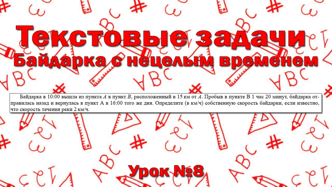 Байдарка в 10:00 вышла из пункта А в пункт В, расположенный в 15 км от А. Пробыв в пункте В 1 час 20