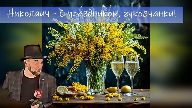 Николаич - С праздником, гуковчанки!