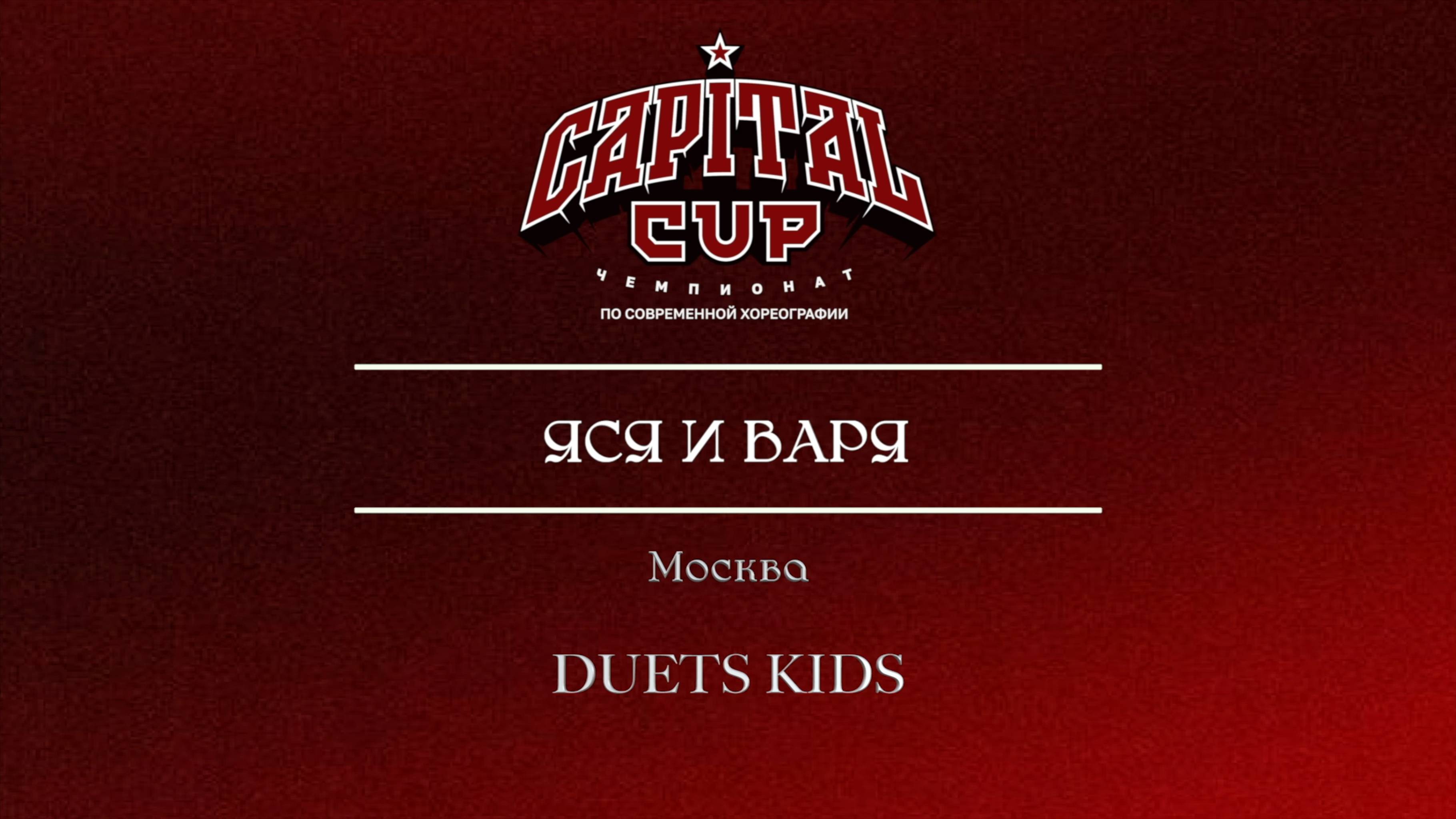 135 Яся и Варя| Москва| Capital Cup 2025 |#capitalcup2025