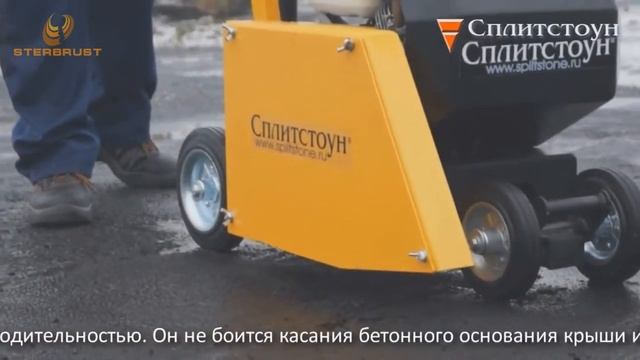 Резчики кровли СПЛИТСТОУН CR