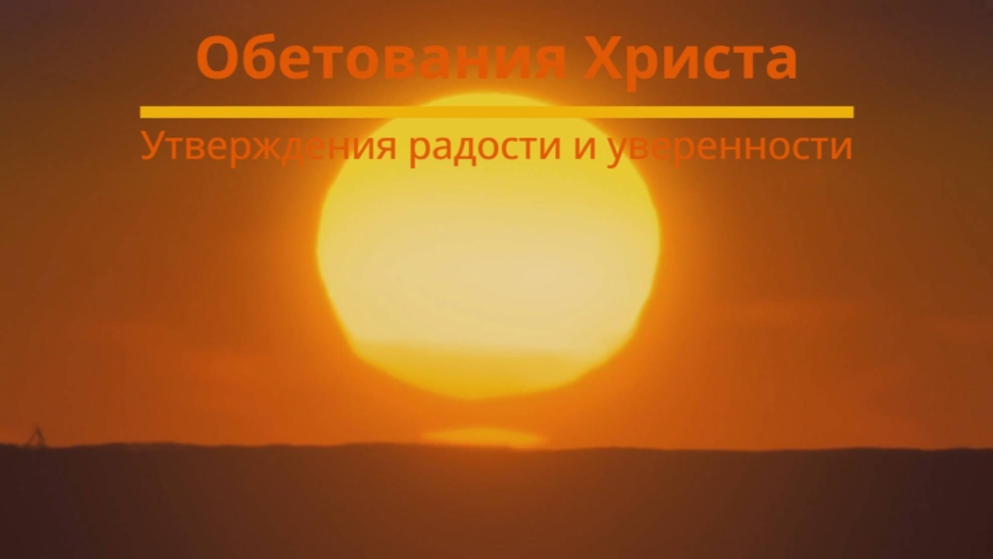 Обетования Христа. Утвеждения радости и уверенности.