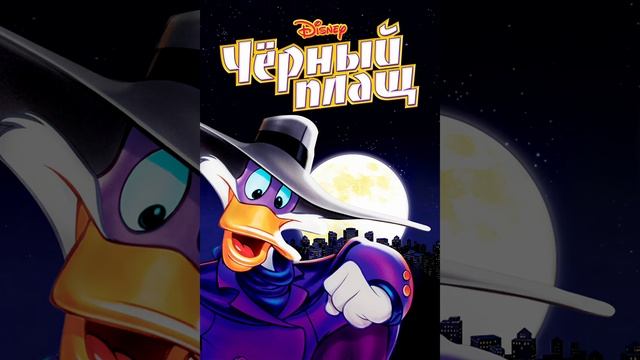 песня к мультфильму "Чёрный Плащ "