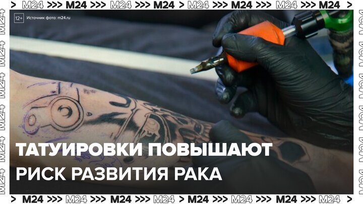 Ученые из Европы заявили, что татуировки повышают риск развития рака кожи и лимфомы - Москва 24