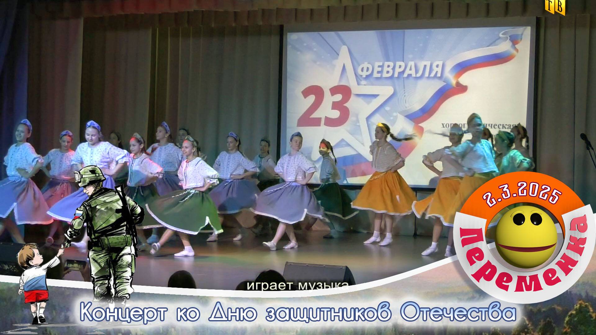 Концерт ко Дню защитника Отечества
