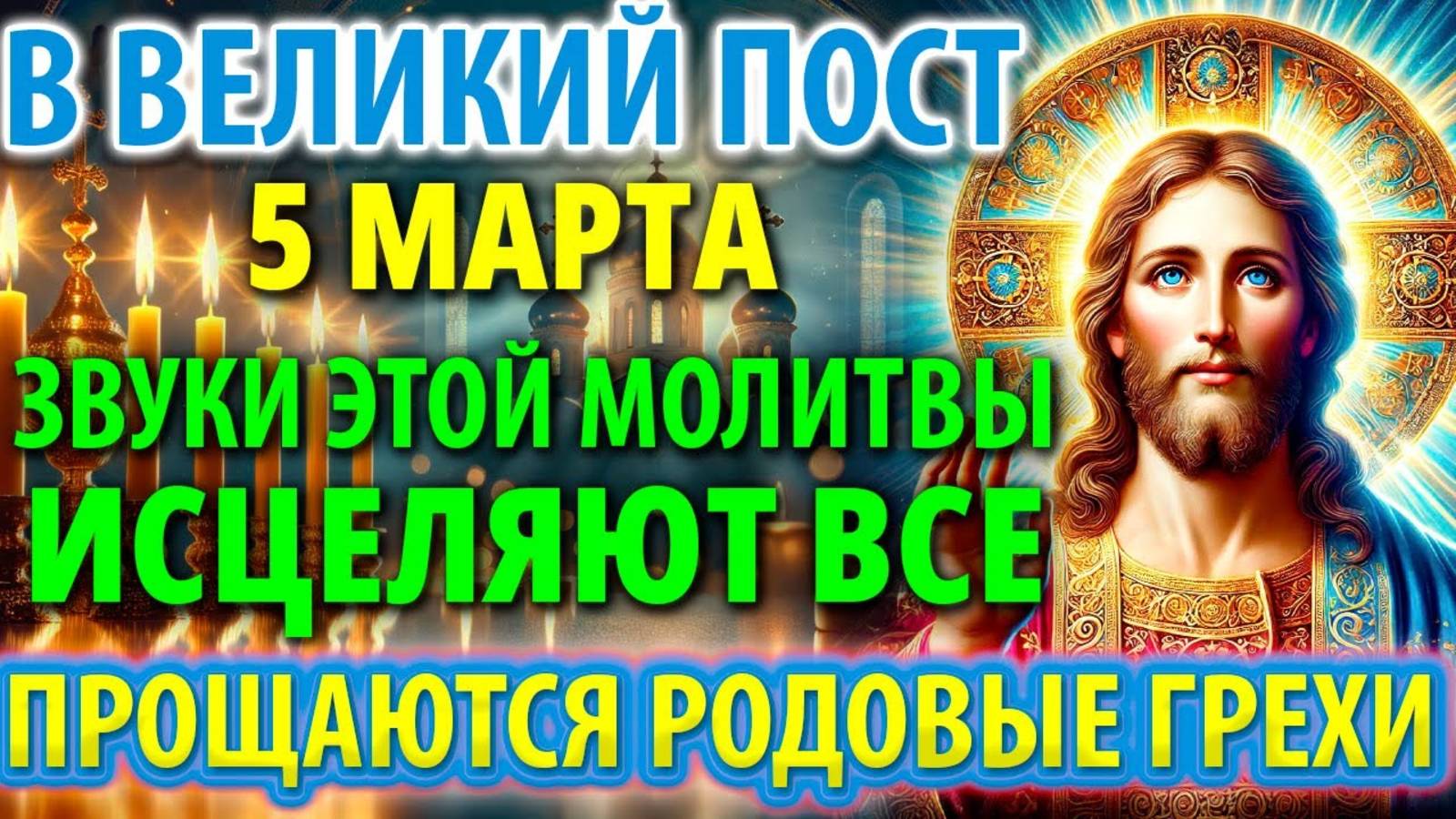 5 марта В ВЕЛИКИЙ ПОСТ_ ЗВУКИ МОЛИТВЫ ИСЦЕЛЯЮТ БОЛЕЗНИ! Прощаются грехи! Канон Андрея Критского