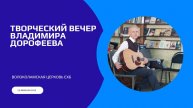 Творческий вечер Дорофеева Владимира Павловича