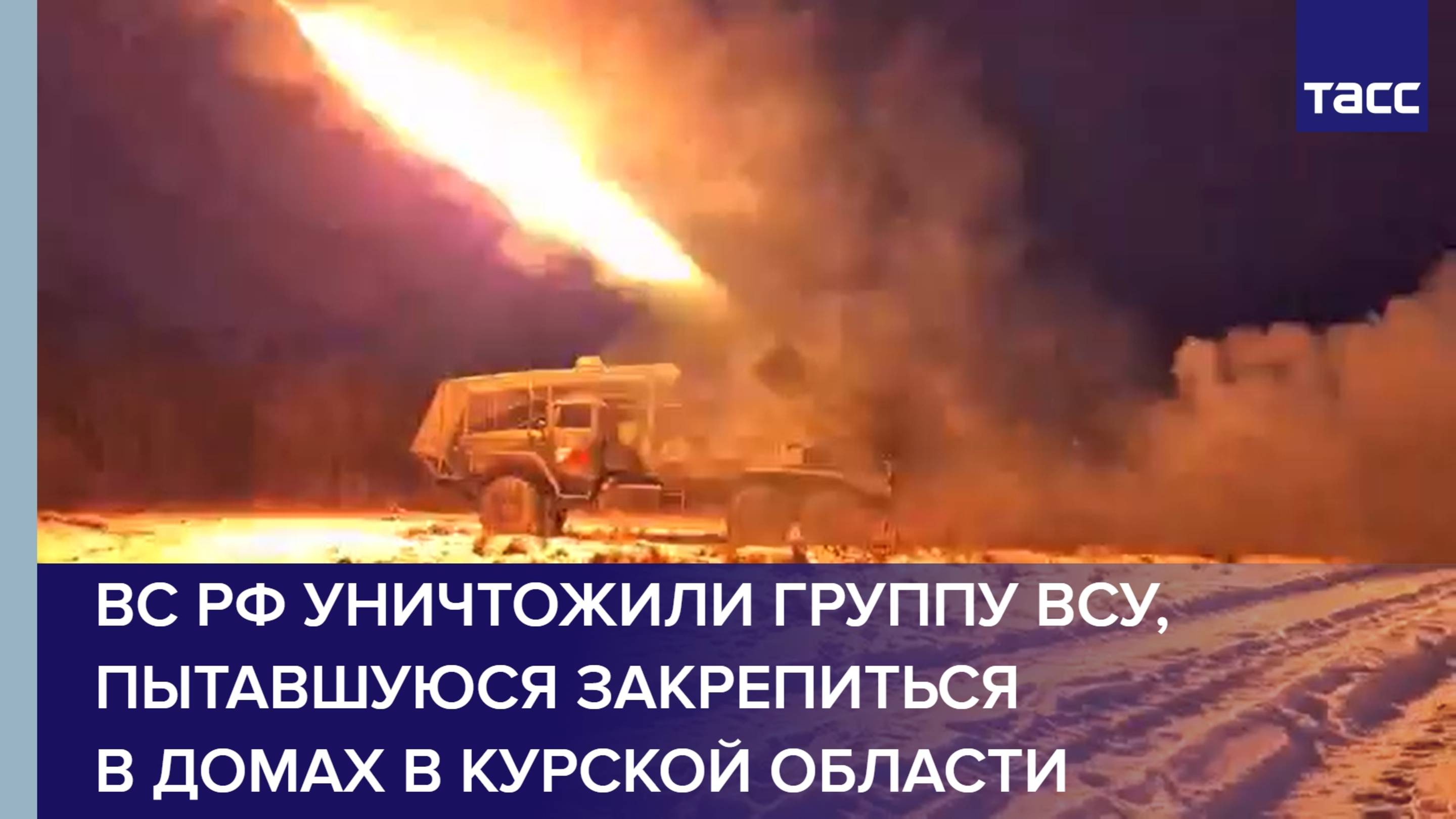ВС РФ уничтожили группу ВСУ, пытавшуюся закрепиться в домах в Курской области