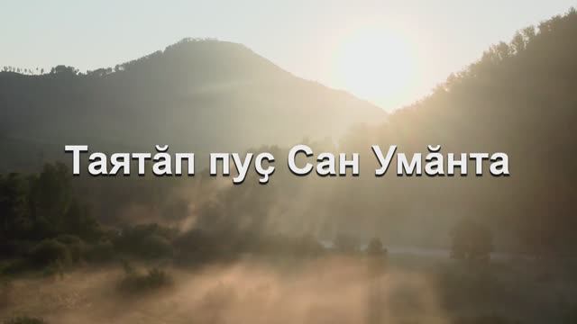 Перед Тобой склоняюсь я - Таятӑп пуҫ Сан Умӑнта